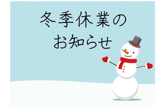 冬季休業のお知らせ