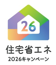 住宅省エネ2026キャンペーン始まります！